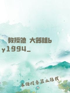 嚴肅教授他財大器粗by1994