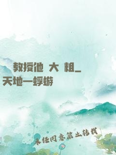 嚴肅教授他財大氣粗