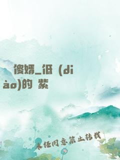 囂張傻婿