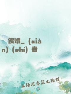 囂張傻婿