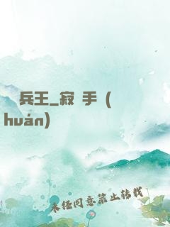 囂張兵王