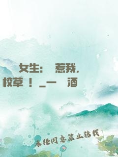 囂張壞女生：別惹我，校草們！