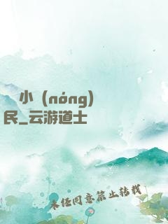 囂張小農(nóng)民