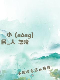 囂張小農(nóng)民