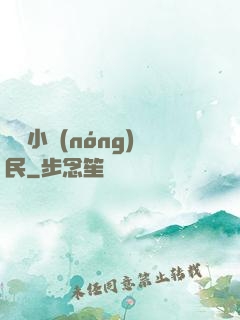 囂張小農(nóng)民