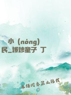 囂張小農(nóng)民