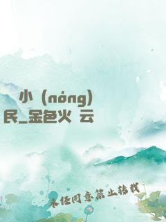 囂張小農(nóng)民