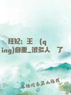 囂張狂妃：王爺請(qǐng)自重