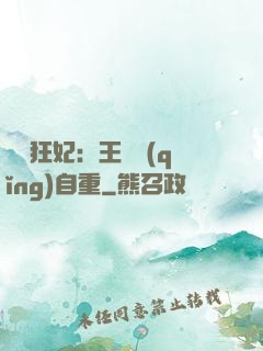 囂張狂妃：王爺請(qǐng)自重