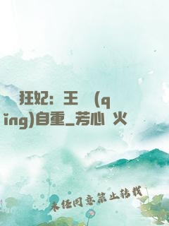 囂張狂妃：王爺請(qǐng)自重