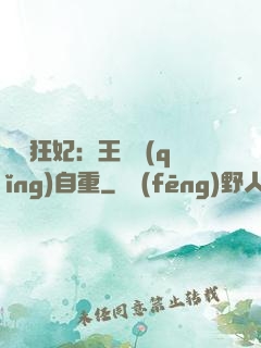 囂張狂妃：王爺請(qǐng)自重