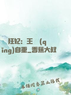 囂張狂妃：王爺請(qǐng)自重