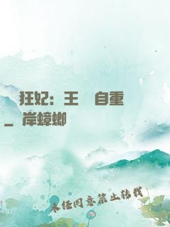 囂張狂妃：王爺請自重