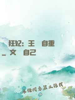 囂張狂妃：王爺請自重