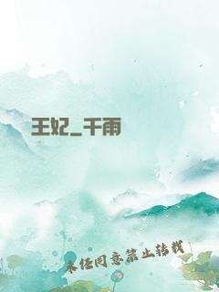 囂張王妃