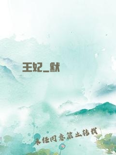 囂張王妃