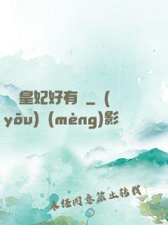 囂張皇妃好有種