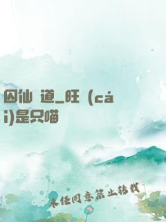 囚仙問道