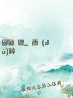 囚仙問道