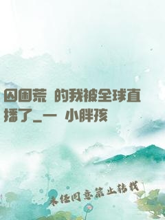 囚困荒島的我被全球直播了