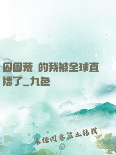囚困荒島的我被全球直播了