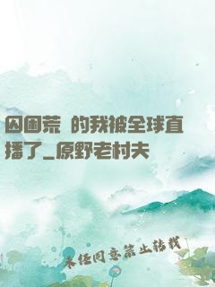 囚困荒島的我被全球直播了