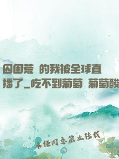 囚困荒島的我被全球直播了