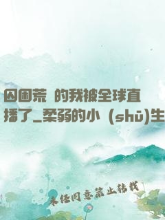 囚困荒島的我被全球直播了