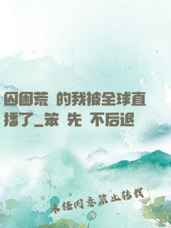 囚困荒島的我被全球直播了