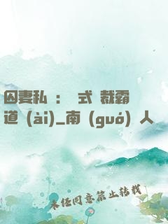 囚妻私寵：歐式總裁霸道愛(ài)