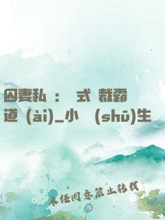 囚妻私寵：歐式總裁霸道愛(ài)