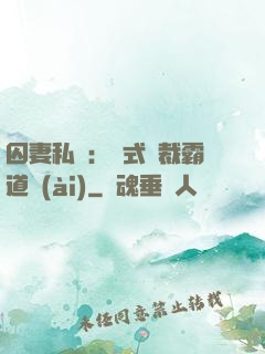 囚妻私寵：歐式總裁霸道愛(ài)