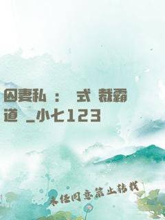 囚妻私寵：歐式總裁霸道愛