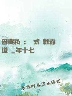 囚妻私寵：歐式總裁霸道愛