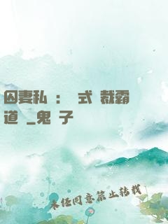 囚妻私寵：歐式總裁霸道愛