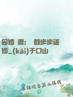 囚婚啞妻：總裁步步逼婚