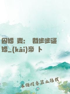 囚婚啞妻：總裁步步逼婚