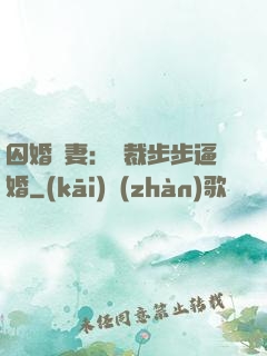 囚婚啞妻：總裁步步逼婚
