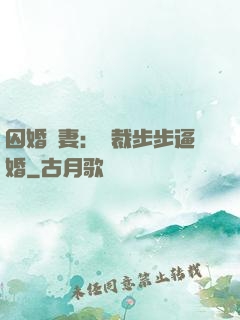 囚婚啞妻：總裁步步逼婚