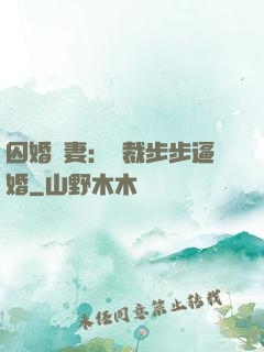 囚婚啞妻：總裁步步逼婚