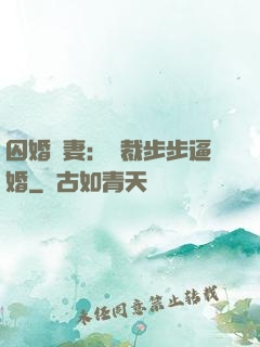 囚婚啞妻：總裁步步逼婚