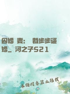 囚婚啞妻：總裁步步逼婚