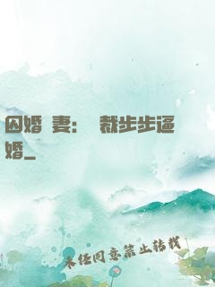 囚婚啞妻：總裁步步逼婚