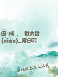 囚愛成癮，總裁太危險(xiǎn)
