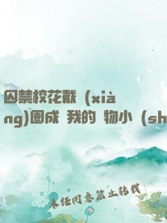 囚禁?；ù黜?xiàng)圈成為我的寵物小說(shuō)