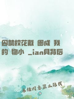 囚禁?；ù黜椚Τ蔀槲业膶櫸镄≌f