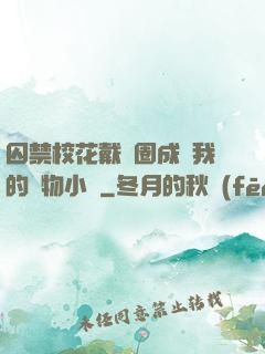 囚禁校花戴項圈成為我的寵物小說