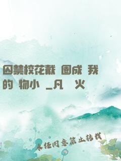 囚禁?；ù黜椚Τ蔀槲业膶櫸镄≌f
