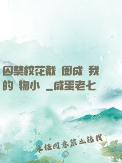 囚禁?；ù黜椚Τ蔀槲业膶櫸镄≌f