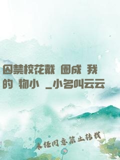 囚禁?；ù黜椚Τ蔀槲业膶櫸镄≌f